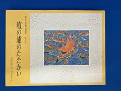2025年最新】源平絵巻物語の人気アイテム - メルカリ