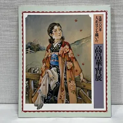 2025年最新】高畠華宵の人気アイテム - メルカリ