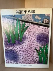 2025年最新】福田_平八郎の人気アイテム - メルカリ