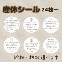 【お礼プチギフトに】産休シール　ご挨拶シール　丸4cm・選べる6種｜24枚入り（追加OK）