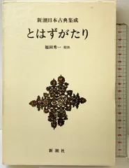 2025年最新】新潮日本古典集成の人気アイテム - メルカリ