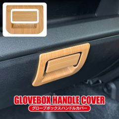 ジムニー JB64W シエラ JB74W ノマド JC74W  グローボックス ハンドルカバー 2P ナチュラルウッド調 グローボックスオープナー パネル カバー パーツ ITPGBCSZ064-NWD