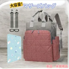 【新品・未使用品】多機能マザーズバッグ 大容量
