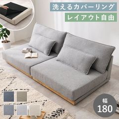2人掛けローソファ クッション4個付き レイアウト自由 洗えるカバーリング 8601