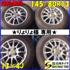 ★りょりょ様専用★冬4本SET 会社宛 送料無料 145/80R13×4J 75Q ダンロップ WINTER MAXX WM03 2022年製 アルミ ムーヴ ミラ タント ラパン プレオ NO,Z7186