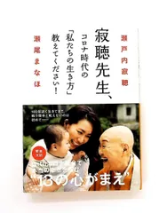 寂聴先生 コロナ時代の「私たちの生き方」教えてください 瀬戸内寂聴,瀬尾まなほ 光文社