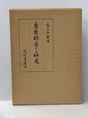 壬生狂言古衣裳 壬生寺創建一千年記念 思文閣出版 - メルカリ