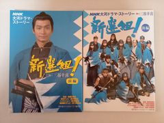 NHK大河ドラマ・ストーリー 新選組！ 前編・後編セット／作・三谷幸喜