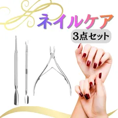 キューティクルニッパー 3点セット プッシャー  ネイル ケア 甘皮 処理
