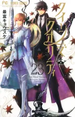小学館 フラワーコミックス 最富キョウスケ !!)クイーンズ・クオリティ 23