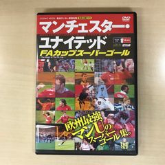 非売品 マンチェスター・ユナイテッド FAカップスーパーゴール