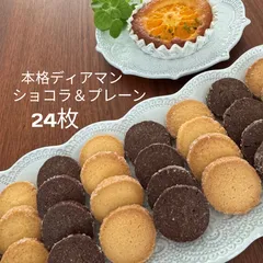 creer【本格ディアマンクッキーショコラ＆プレーン 24枚 4個包装×6袋】／UNOX 業務用オーブンで焼成・北海道バター・ゲランドの塩／保存料不使用／ディアマンアソート　セット　パティシエ手作りクッキー 焼き菓子 個包装　créer