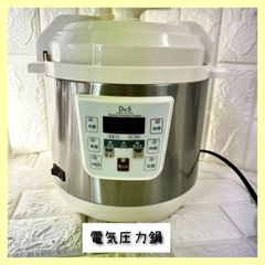 D&S 電気圧力鍋 STL-EC50 家庭用マイコン電気圧力鍋 - メルカリ