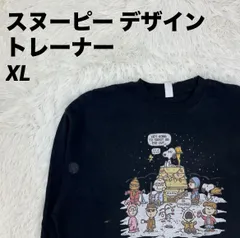 トレーナー スウェット スヌーピーデザイン ブラック XLサイズ メンズ 男女兼用