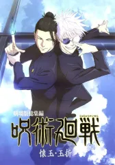 【中古】ポスター 歴代キービジュアルポスター(A3) 五条悟＆夏油傑(懐玉・玉折) 「一番くじ 呪術廻戦 5th anniversary」 I賞