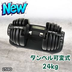 2591 ダンベル 可変式 24kg ブラック 2個セット 総重量48kg 多機能 2秒
