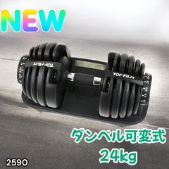 【必ず同時に2点ご購入ください】ダンベル 24kg（1個）【その2】 2590 ダンベル 可変式 24kg ブラック 1個 単品 多機能 2秒で重量変化