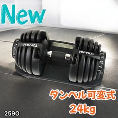 2590 ダンベル 可変式 24kg ブラック 1個 単品 多機能 2秒で重量変化