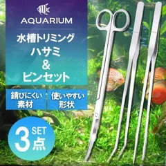 水槽 アクアリウム トリミング 3点セット ハサミ ピンセット 水草 手入れ