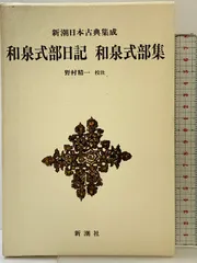 2025年最新】新潮日本古典集成の人気アイテム - メルカリ