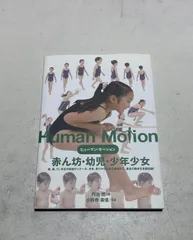 2025年最新】ヒューマン・モーション 赤ん坊・幼児・少年少女の人気