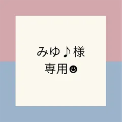 みゆ♪様専用☻