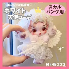 POPMART スカルパンダ ぬい服 ホワイト 天使コーデ 羽根つき 2点セット エンジェル インプレッショニズム ぬいぐるみ用 着せ替え ぬい活 ぬい服コココ A883