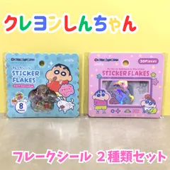 l324【新品・未使用品】クレヨンしんちゃん フレークシール ２種セット 「フレークシール 8P おはじき クレヨンしんちゃん」＆「フレークシール30P クレヨンしんちゃん アミューズメント」立体感 デコレーション ホログラム素材 シール交換 野原しんのすけ