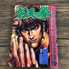 蒼天の拳 1巻 初版 バンチニュース付 - メルカリ