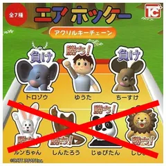 エアホッケー アクリルキーチェーン × 3種セット ガチャ ガチャガチャ カプセルトイ トロゾウ ゆうた ちーすけ