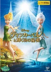 【中古】ティンカー・ベルと輝く羽の秘密 [レンタル落ち] [DVD]