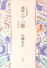 2025年最新】いまなぜ青山二郎なのかの人気アイテム - メルカリ