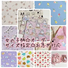 入園入学 オーダー ♪ ご希望の柄とサイズで♪ ランチョンマット コップ袋 巾着袋 女の子柄 無地 給食袋 猫 花柄 リボン 着替え袋 箸袋 カトラリー 大きめ 1枚から可能 ナチュラル