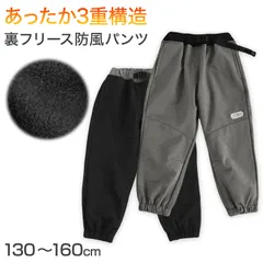 男の子 裏フリース 防風 厚手 長ズボン パンツ 130 140 150 160cm 防寒 冬 暖かい ズボン ボトム ボーイズ ボーイ キッズ ジュニア 男児 子供 子供服 通園 通学 デイリー