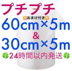 プチプチ ６０cm ×５m ＆ ３０cm×５mセット緩衝材 クッション材 梱包材