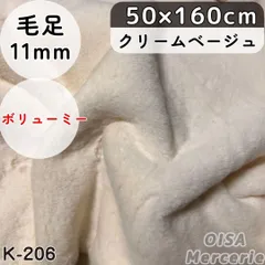 ゆうゆう様専用ページ　K-206 クリームベージュ ボリューム フェイクファー ファー生地 ボリューミー ぬい服 ぬいぐるみ ハンドメイド 手芸 リメイク ぬい活 ふわふわ