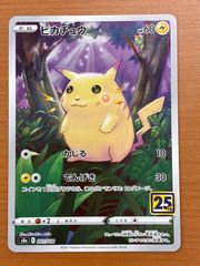ポケモン カード ピカチュウ S8a 25th ANNIVERSARY - メルカリ