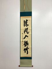 掛け軸】159 藤井誠堂「日々是好日」書 臨済宗大徳寺515世管長 #茶掛