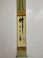 2026年最新】竹堂 掛軸の人気アイテム - メルカリ
