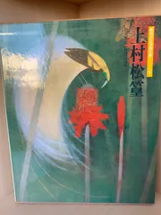 2026年最新】上村松篁の人気アイテム - メルカリ