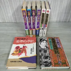 計8冊 全5巻 女帝の手記 ＋ 全3巻 長屋王列照記 里中満智子 初版 220013