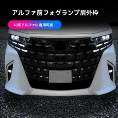 【送料無料】24年式 トヨタ アルファード 40系 前フォグランプ眉 外装 電鋳ブラック 2個セット ABS製ZX05週末セール