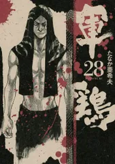 2025年最新】漫画 軍鶏の人気アイテム - メルカリ