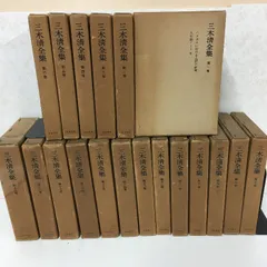 2025年最新】三木清全集の人気アイテム - メルカリ