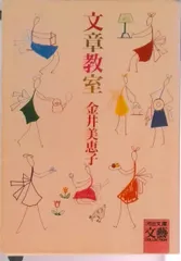単行本 「文章教室」金井 美恵子 (著) 1985/1/30 第1刷発行 帯無
