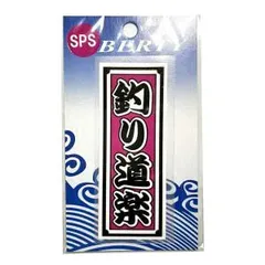 【MEIKOUSYA/明光社】SSPS-2 釣り道楽 (200028) ステッカー シール