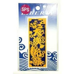 【MEIKOUSYA/明光社】SSPS-4 大漁祈願MG (200042) ステッカー シール