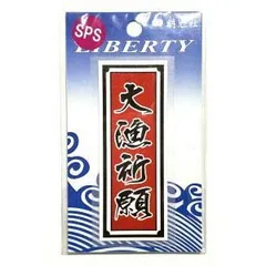 【MEIKOUSYA/明光社】SSPS-5 大漁祈願MS (200059) ステッカー シール