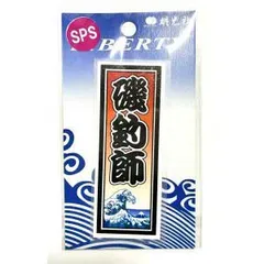 【MEIKOUSYA/明光社】SSPS-8 磯釣師 (200080) ステッカー シール
