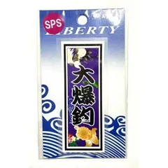 【MEIKOUSYA/明光社】SSPS-9 大爆釣 (200097) ステッカー シール